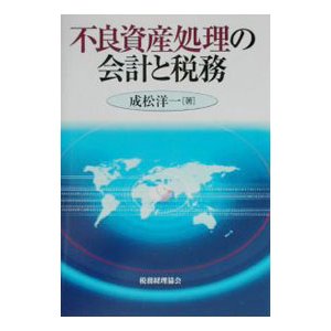 不良資産処理の会計と税務／成松洋一