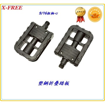 X-FREE 塑鋼折疊踏板 9/16粗軸心 雙側邊反光片 大軸心自行車折疊車腳踏板 摺疊車褶疊車塑膠踏板 B6107