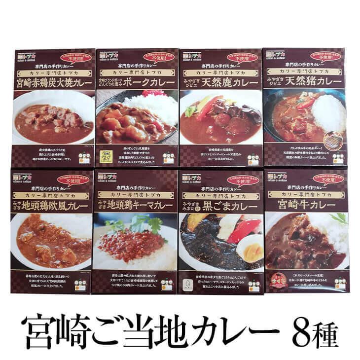 食べ比べセット 宮崎ご当地カレー 各200g × 8種 ご当地 カレー レトルト 宮崎和牛 和牛 地頭鶏 赤鶏 炭火焼き宮崎県認証ブランド 鹿肉 猪肉 食べ比べ セット …