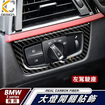 真碳纖維 寶馬 BMW F30 F31 F34 大燈 頭燈框 卡夢頭燈 卡夢 貼 內裝 大燈開關 碳碳纖 裝飾貼 320