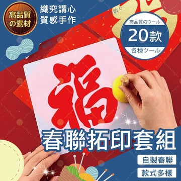 【隔日送達🚀】春聯拓印套組 男童DIY手作 女童新年美勞用品 新年裝飾佈置 過年親子活動 創意禮物