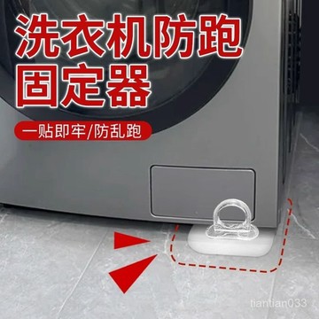 🌸臺灣出貨🌸洗衣機防跑固定器洗衣機底座架滾筒洗衣機防滑腳墊貼通用型固定器e0104 8WRQ