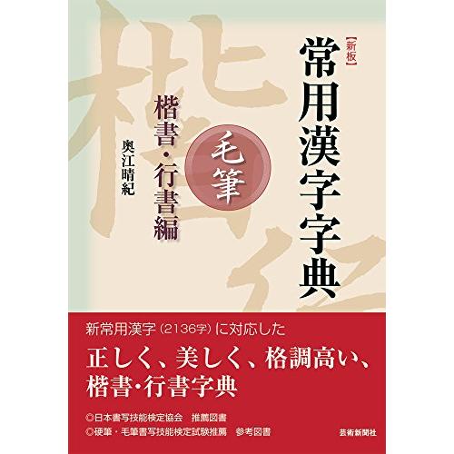 常用漢字字典 毛筆 楷書・行書編