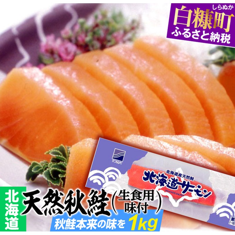 北海道]天然秋鮭（生食用味付）【1kg】 通販 LINEポイント最大4.0%GET | LINEショッピング