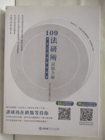 【書寶二手書T7／進修考試_QMQ】109法研所試題全解司律二試考點總複習