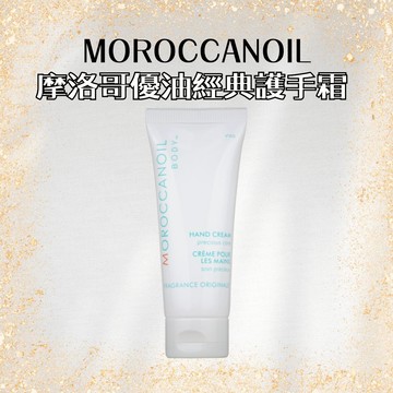 Moroccanoil 100%正品公司貨  摩洛哥 經典護手霜 75ml 滋潤 修復 附贈原廠袋子【風行小舖】
