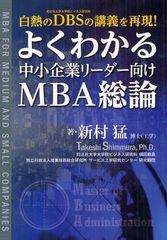 よくわかる中小企業リーダー向けMBA総論