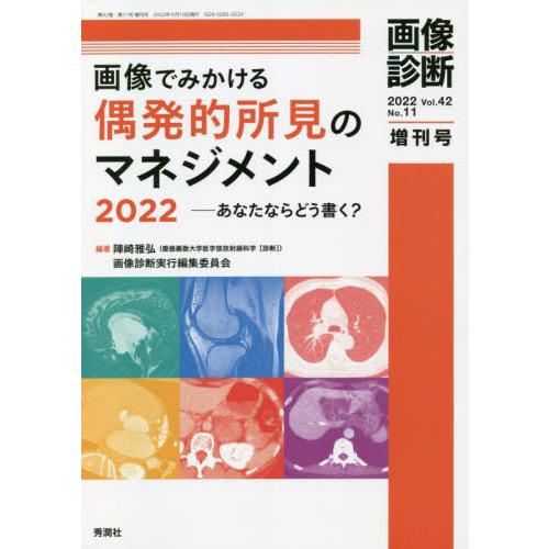 画像でみかける偶発的所見のマネジメント あなたならどう書く 陣崎雅弘 画像診断実行編集委員会