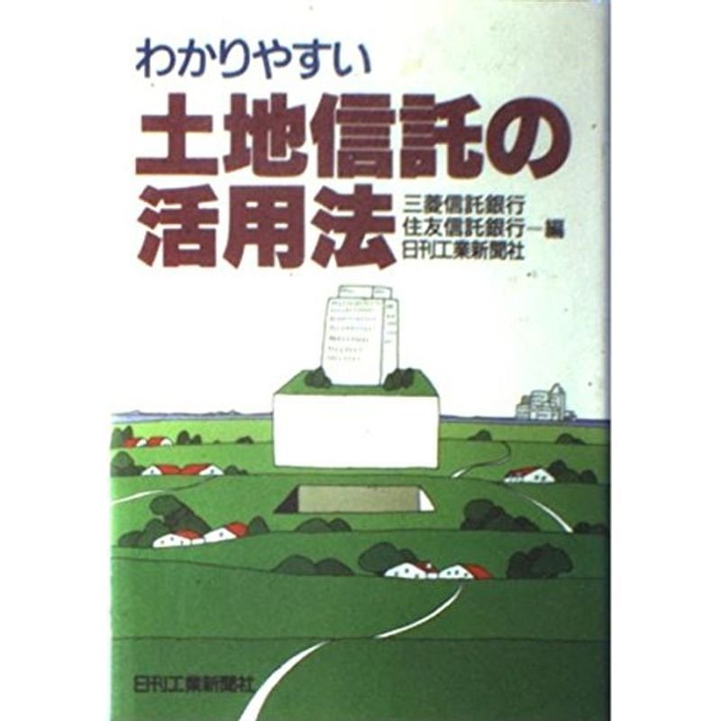 わかりやすい 土地信託の活用法