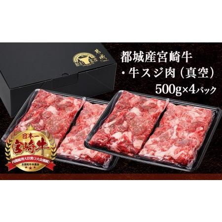 ふるさと納税 宮崎牛スジ肉2kg_18-4202_(都城市) 国産黒毛和牛 牛すじ肉 (500g×4パック 合計2キロ) 40度の急速冷凍で新鮮なままお届け 煮込.. 宮崎県都城市