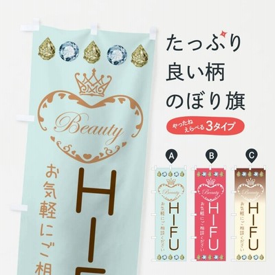 のぼり旗 HIFU