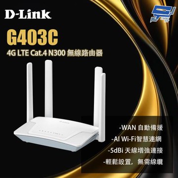 D-LINK 友訊 G403C 4G LTE Cat.4 N300 無線路由器 昌運監視器