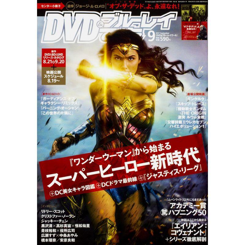 DVDブルーレイでーた 2017年9月号