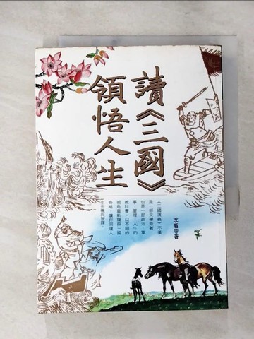 【書寶二手書T9／勵志_PF5】讀三國領悟人生_李盾