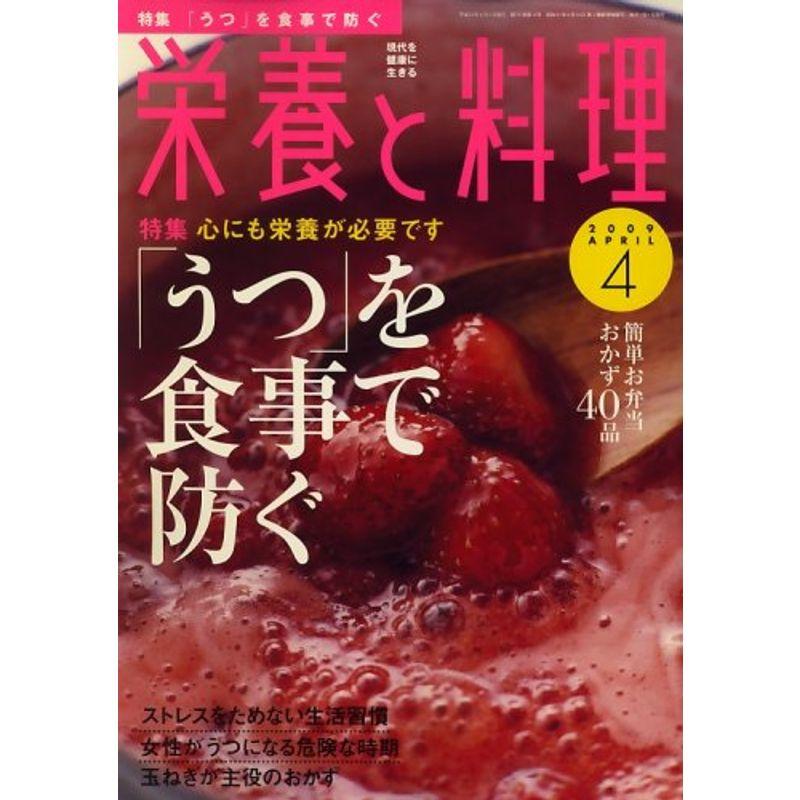 栄養と料理 2009年 04月号 雑誌