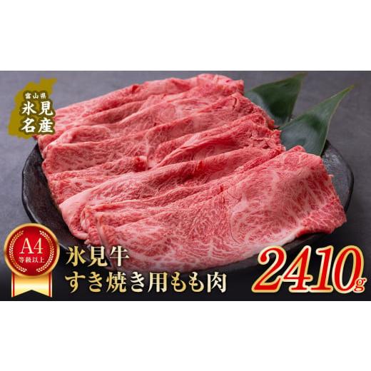 ふるさと納税 富山県 氷見市 A4ランク以上！氷見牛もものすき焼き用肉2410g すきやき しゃぶしゃぶ 牛 肉 モモ 記念日 黒毛和牛 牛 肉 富山 氷見 国産牛 ブラ…