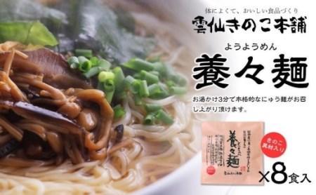 養々麺　８食セット[雲仙きのこ本舗]