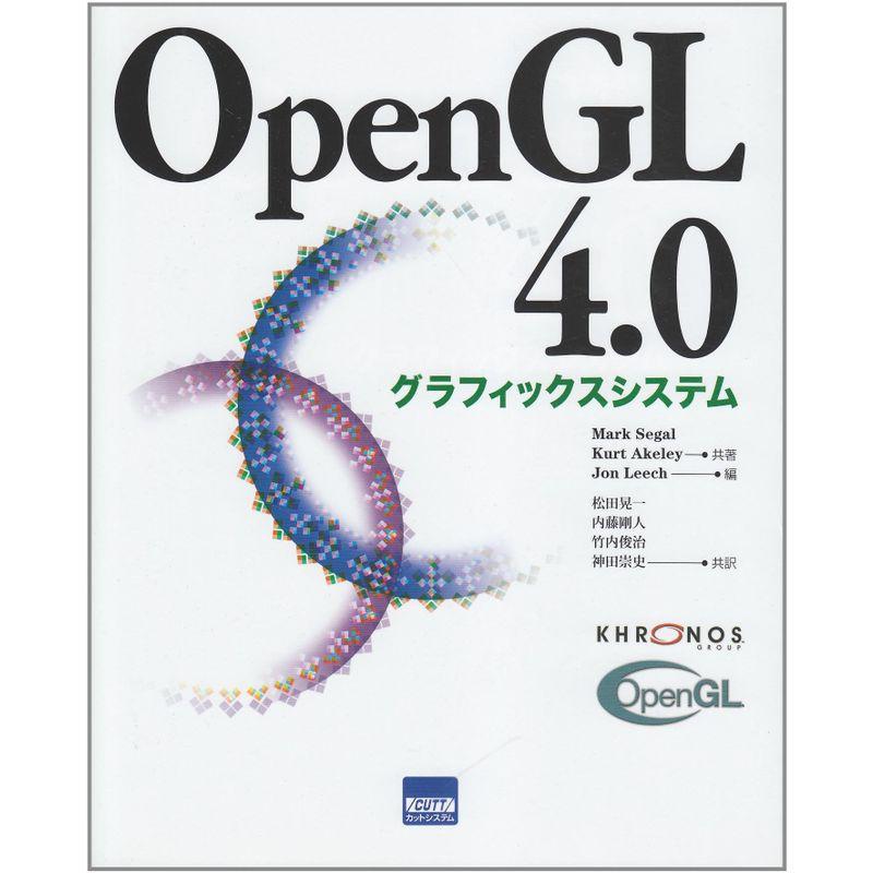 OpenGL4.0グラフィックスシステム