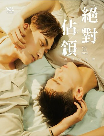 【電子書】絕對佔領典藏寫真書