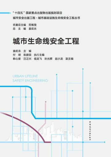 【電子書】城市生命线安全工程