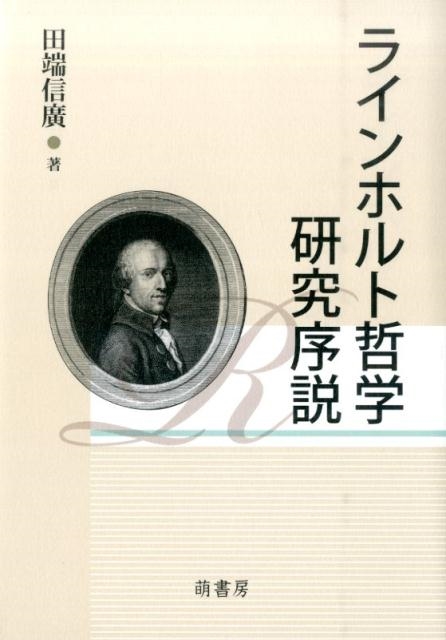 田端信廣 ラインホルト哲学研究序説[9784860650964]