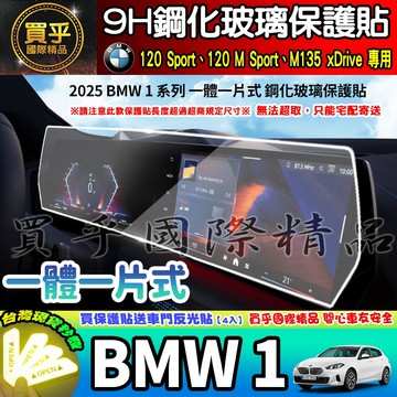 【現貨】2025年後 BMW1、BMW 1 系列、120 Sport、120 M Sport、M135 鋼化 保護貼
