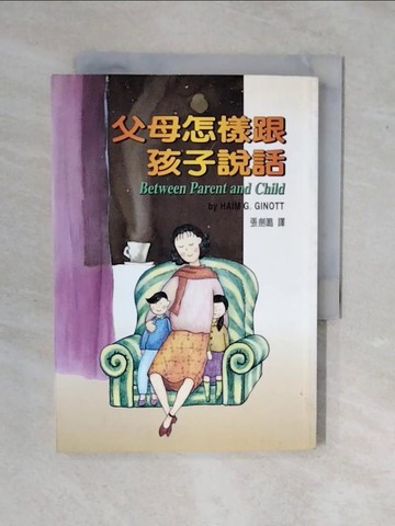 【書寶二手書T6／家庭_XV6】父母怎樣跟孩子說話_張劍鳴