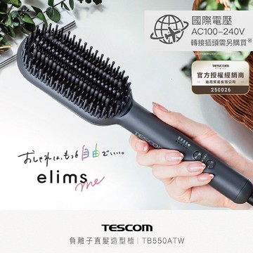 TESCOM TB550 負離子直髮造型梳 國際電壓 公司貨 保固一年 【贈台灣製 HER‘S護髮帽】