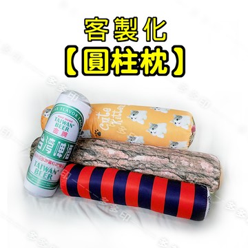 客製化 圓柱枕 (含枕芯)  來圖訂製 長條抱枕 訂做 枕頭 客製圓柱枕 瑜珈枕頸椎枕 公司學校社團 明星動漫同人 網紅 周邊