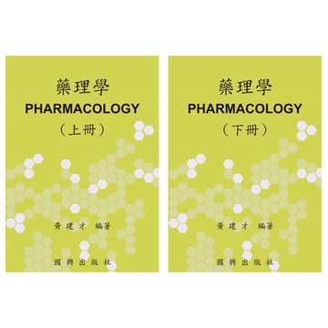 [華通書坊][套書] 藥理學 (上)+(下) 黃建才 2021年