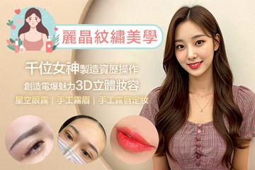 【台北】麗晶紋繡美學 #GOMAJI吃喝玩樂券#電子票券#男士可用