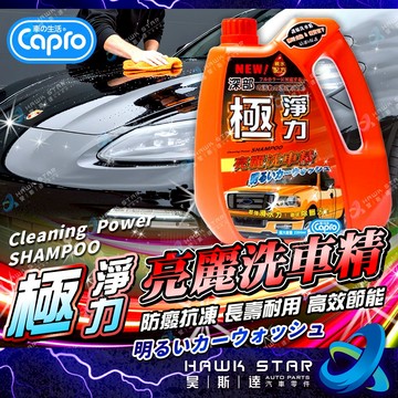 昊斯達 車之生活 Capro 極淨力 亮麗 洗車精 2200ML-1入 (洗車精 機車洗車 汽車洗車) 洗車用品