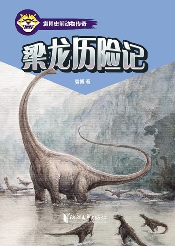 【電子書】梁龙历险记