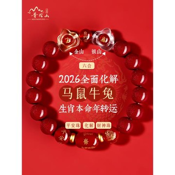 (免運)普陀山朱砂手串女馬本命年手鏈男款金山銀山鼠牛兔六合太歲護身符