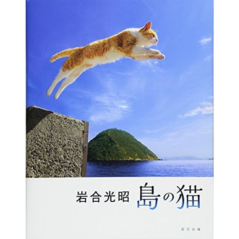 岩合光昭 島の猫