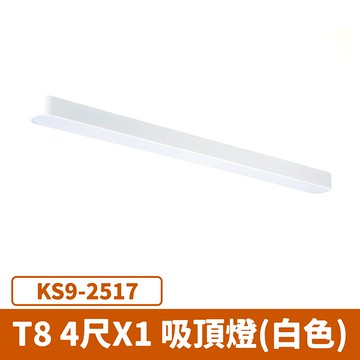 T8 4尺單管 辦公室吸頂燈 (白色) F27-KS9-2517