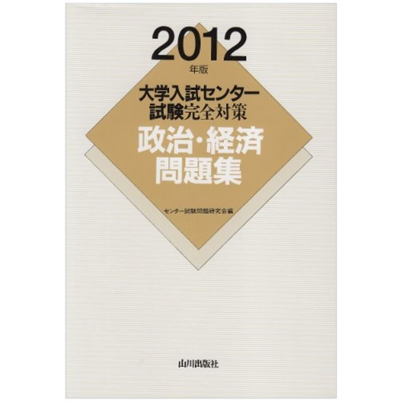 大学入試センター試験完全対策政治・経済問題集 2012年版