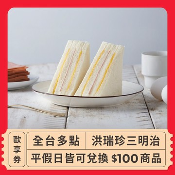 【全台多點】洪瑞珍三明治＿平假日皆可兌換 $100商品歐享券