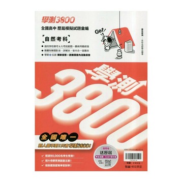 翰林高中 學測3800 自然考科 (1版) 各校名師聯合編著  翰林
