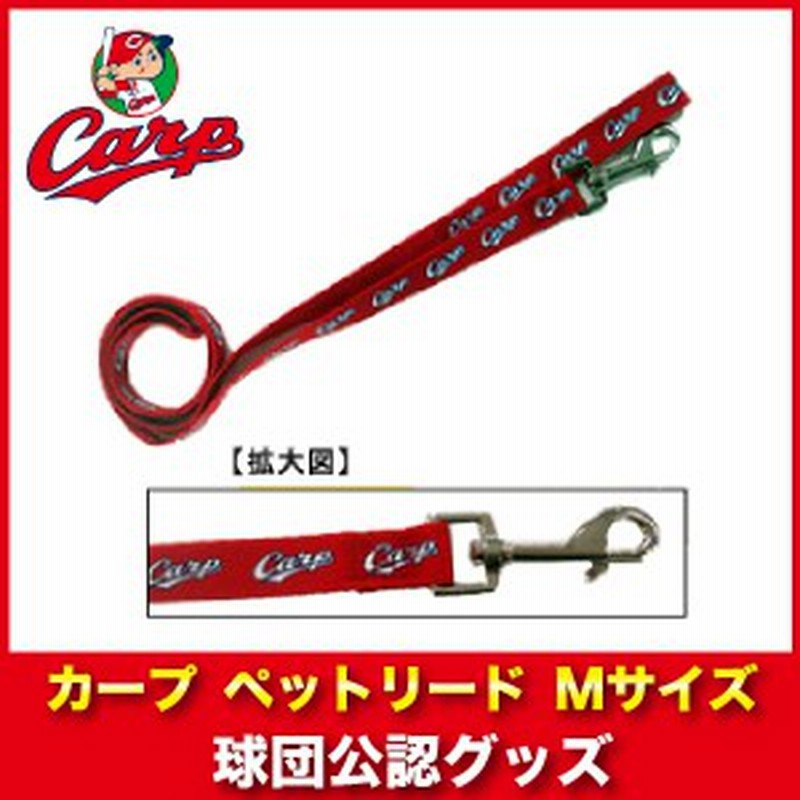 広島東洋カープグッズ ペットリード ｍサイズ 広島カープ 通販 Lineポイント最大1 0 Get Lineショッピング