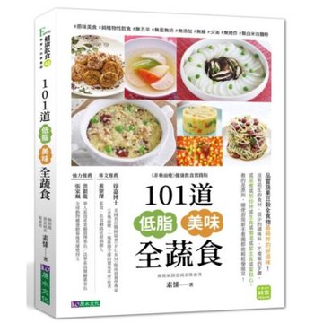 101道低脂美味全蔬食【城邦讀書花園】