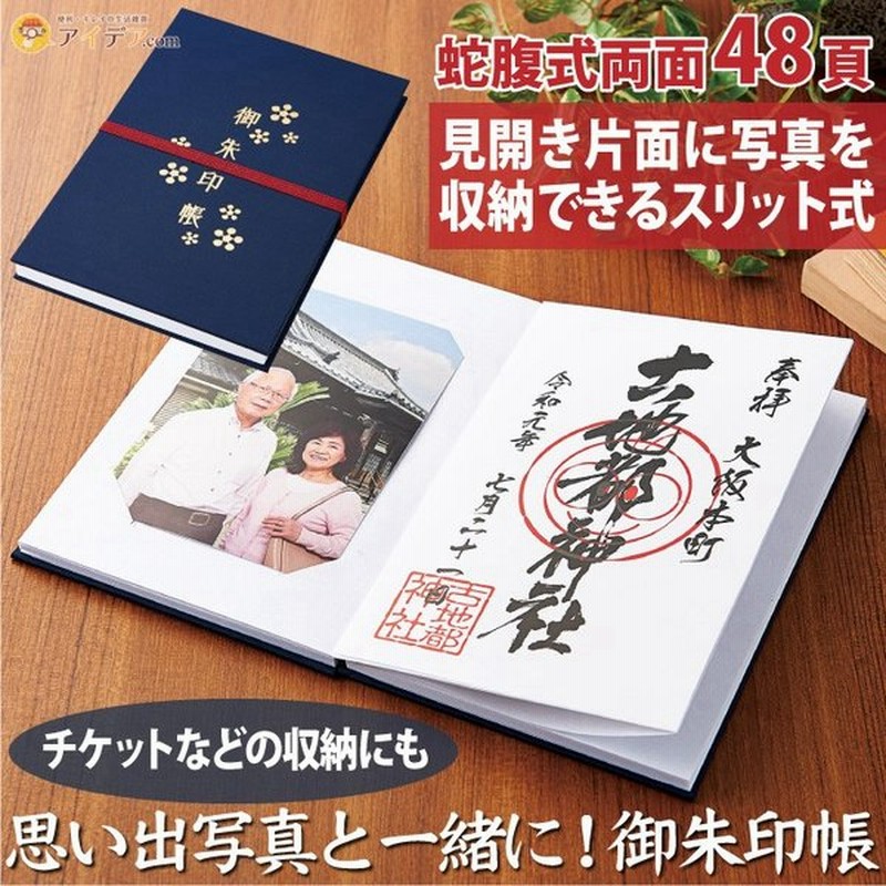 御朱印帳 集印帳 アルバム 神社 寺 蛇腹式 日本製 思い出写真と一緒に 御朱印帳 メール便 コジット 通販 Lineポイント最大0 5 Get Lineショッピング