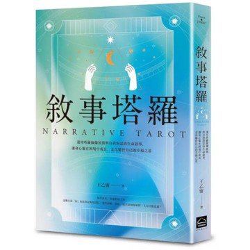 敘事塔羅：運用塔羅圖像展開與自我對話的生命敘事，讓身心靈在困境中成長，走出屬於自