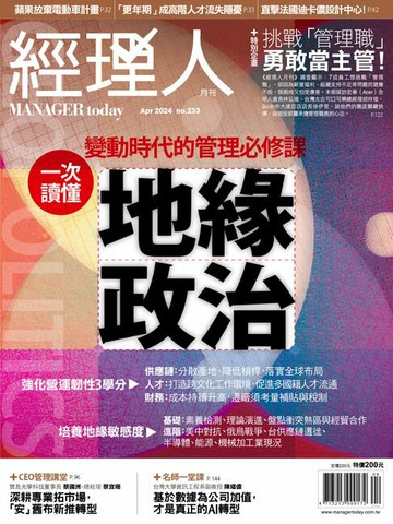 【電子書】經理人月刊4月號/2024年第233期
