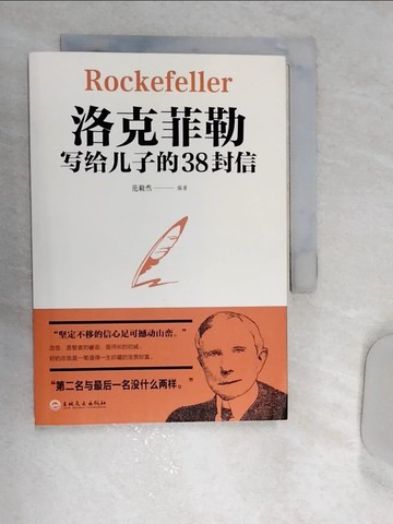 【書寶二手書T5／親子_REP】洛克菲勒寫給兒子的38封信_簡體_范毅然