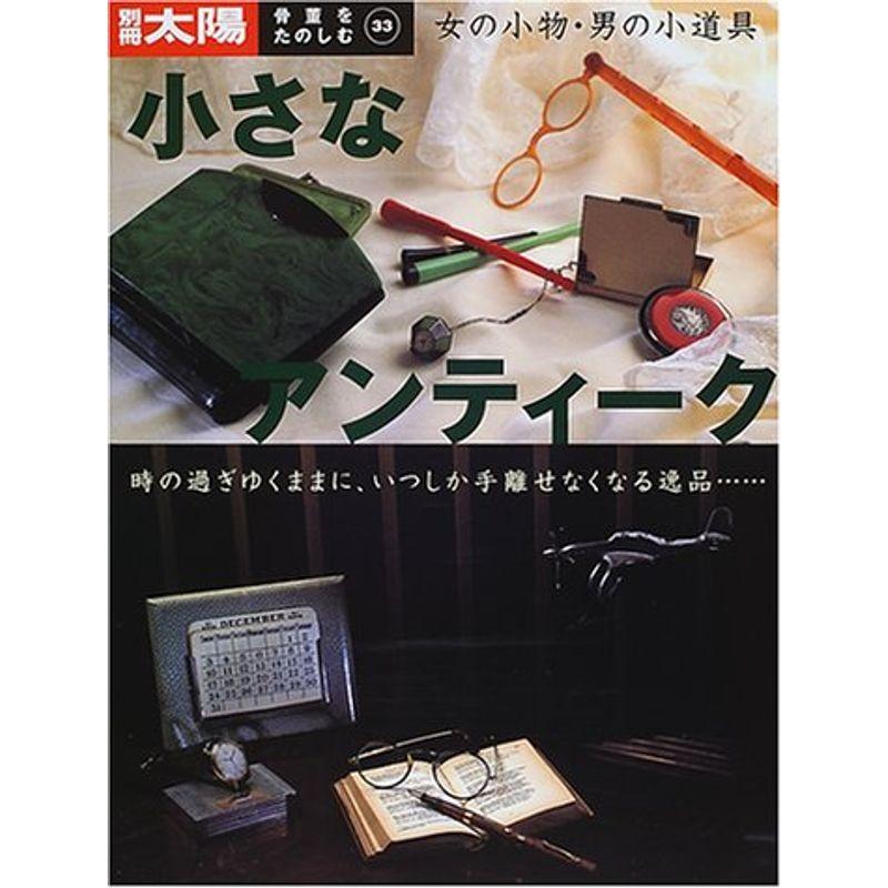 骨董をたのしむ (33) (別冊太陽) 小さなアンティーク 女の小物・男の小道具