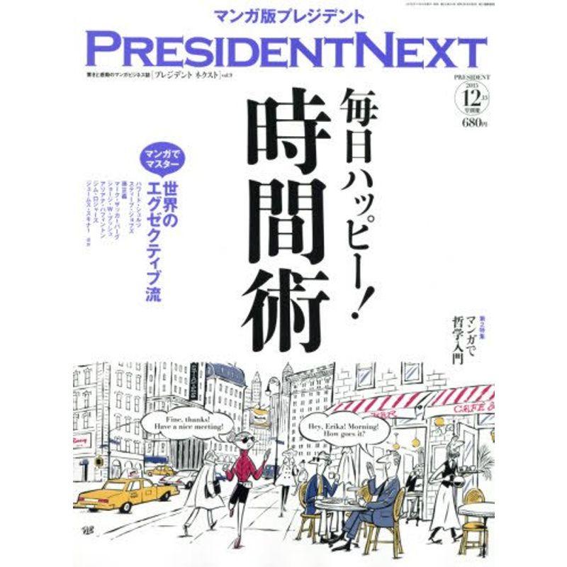 プレジデント２０１５年１２１５号別冊ＰＲＥＳＩＤＥＮＴ ＮＥＸＴ ＶＯＬ．９ (プレジデント 別冊)