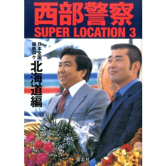 西部警察SUPER LOCATION