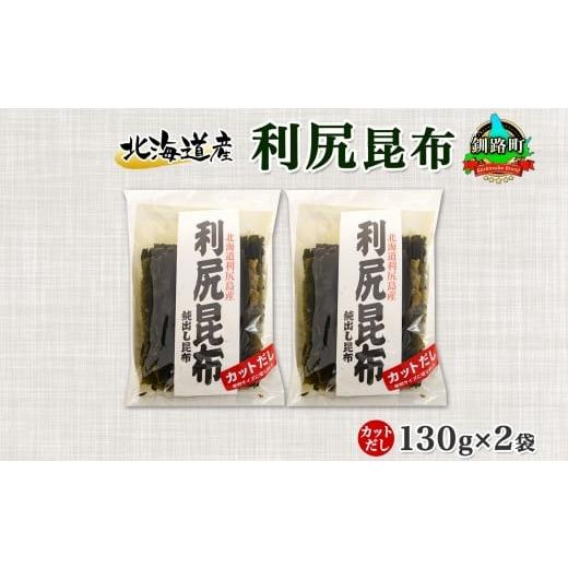 ふるさと納税 北海道 釧路町 北海道産 利尻昆布 カット 130g ×2袋 計260g 天然 利尻 りしり 昆布 国産 だし 海藻 カット こんぶ 高級 出汁 コンブ ギフト だ…