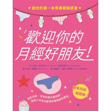 全新 / 歡迎你的月經好朋友：給你的第一本青春期解惑書 / 水滴文化 / 定價:380